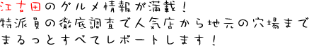 江古田のグルメ情報レポート