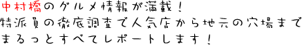 中村橋のグルメ情報レポート