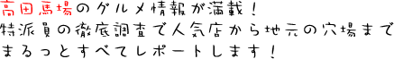 高田馬場のグルメ情報レポート