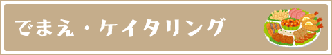 成増の出前・ケイタリング