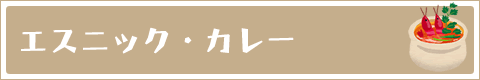 大泉学園のエスニック料理