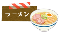 ラーメン