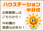 中村橋の賃貸はハウステーション中村橋