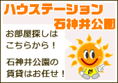 石神井公園の賃貸はハウステーション石神井公園