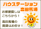 高田馬場の賃貸はハウステーション高田馬場