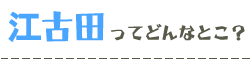 江古田の魅力