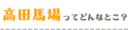 高田馬場の魅力