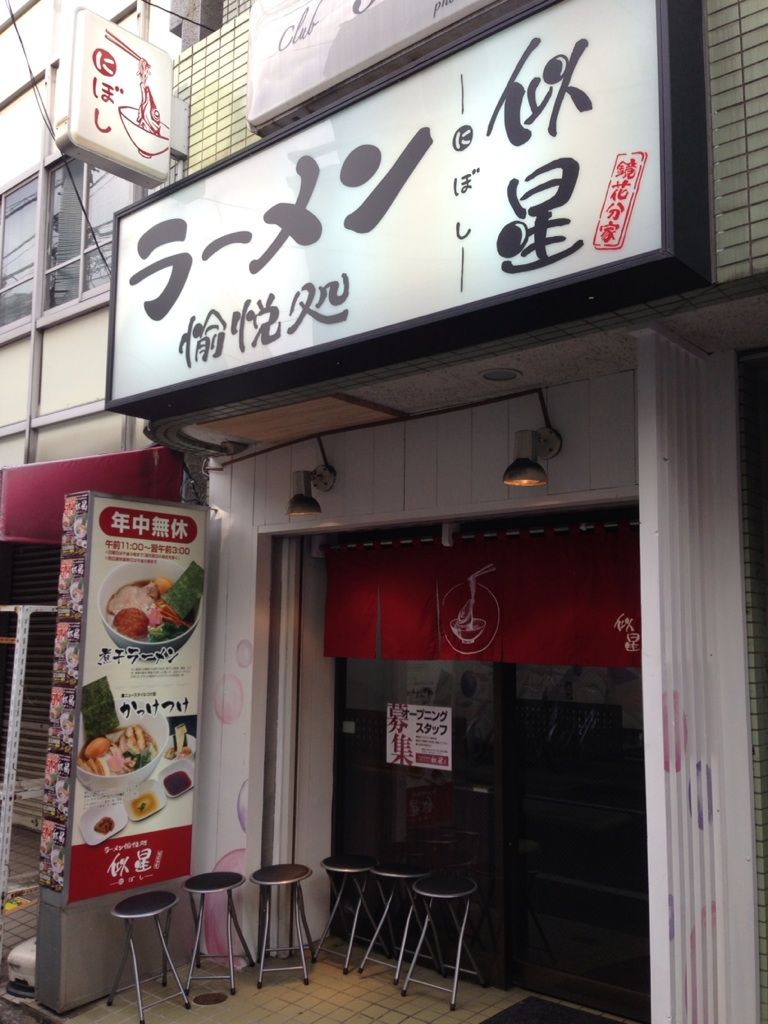 ラーメン愉悦処　似星